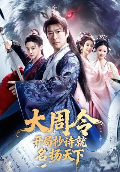 大同令开局抄诗就名扬天下