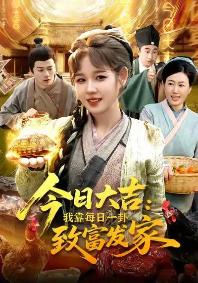 今日大吉我靠每日一卦致富发家