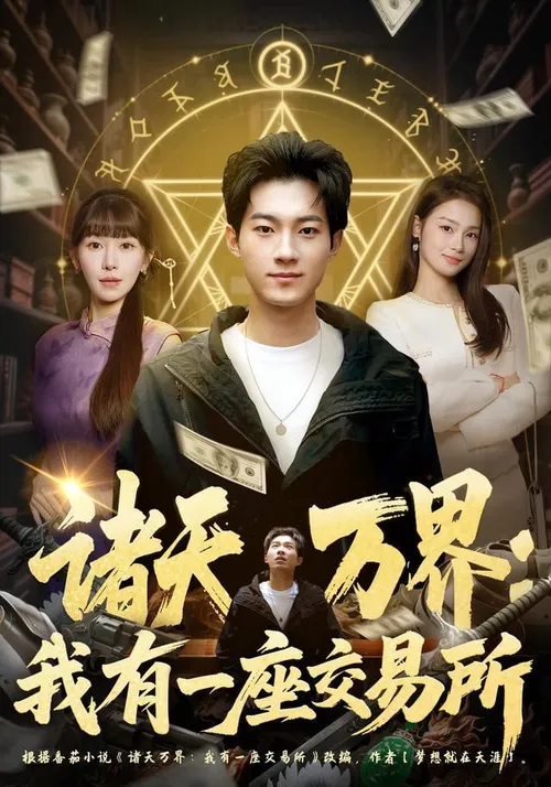 诸天万界我有一座交易所