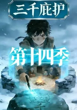 三千庇护第14季