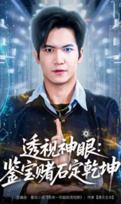 透视神眼鉴宝赌石定乾坤