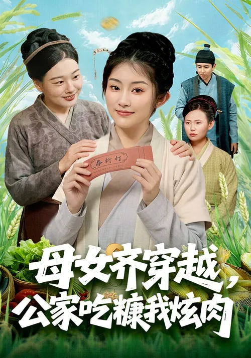 母女齐穿越，公家吃糠我炫肉