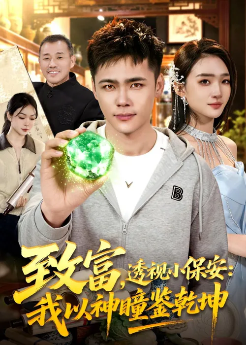 致富，透视小保安我以神瞳鉴乾坤