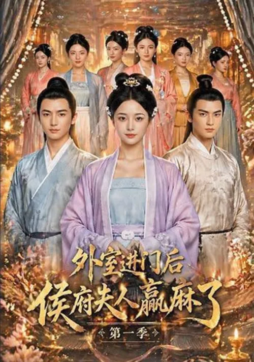 外室进门后，侯府夫人赢麻了第1季