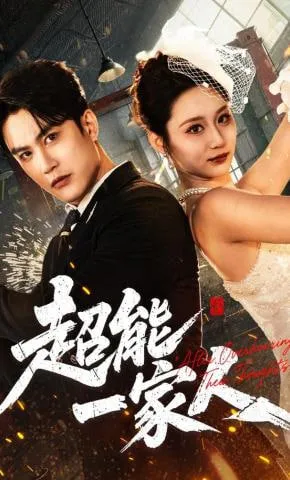 超能一家人