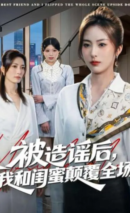 被造谣后，我和闺蜜颠覆全场