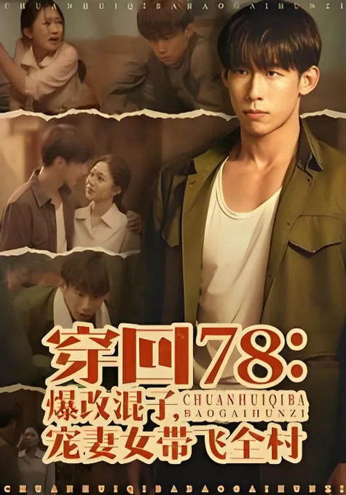 穿回78爆改混子，宠妻女带飞全村