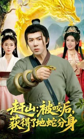 赶山被咬后，获得了地蛇分身