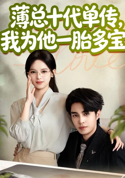 薄总十代单传，我为他一胎多宝