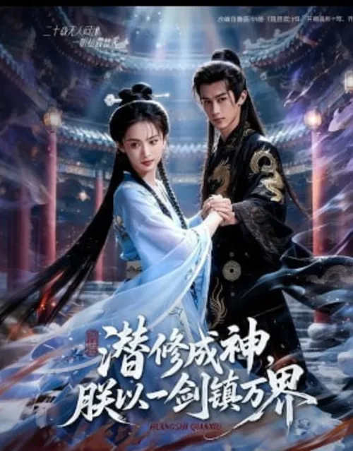 潜修成神，朕以一剑镇万界