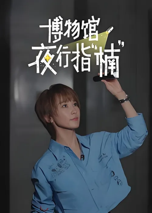 博物馆夜行指“楠”