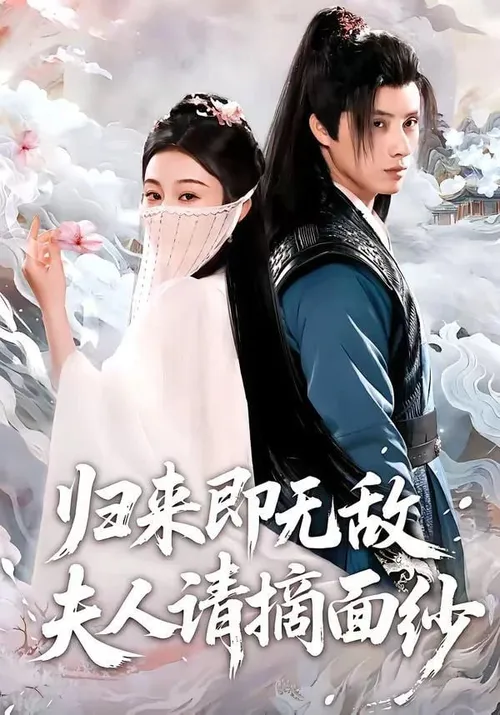 归来即无敌夫人请摘面纱