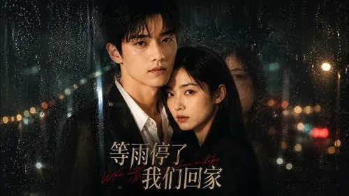 等雨停了，我们回家