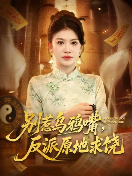 别惹乌鸦嘴，反派原地求饶