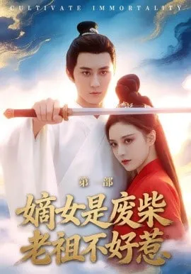 嫡女是废柴老祖不好惹第1部