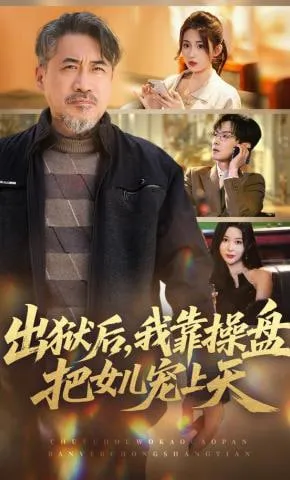 出狱后，我靠操盘把女儿宠上天