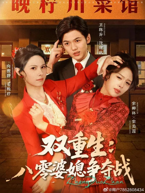 双重生八零婆媳争夺战