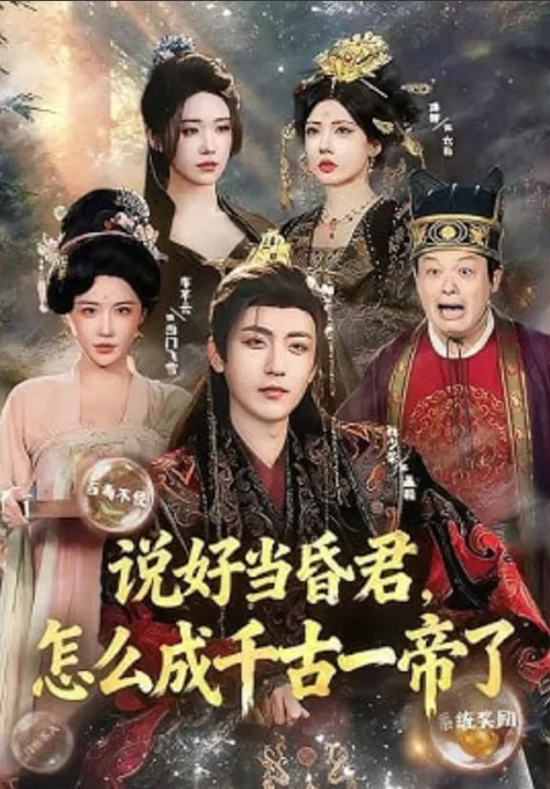 说好当昏君，怎么成千古一帝了