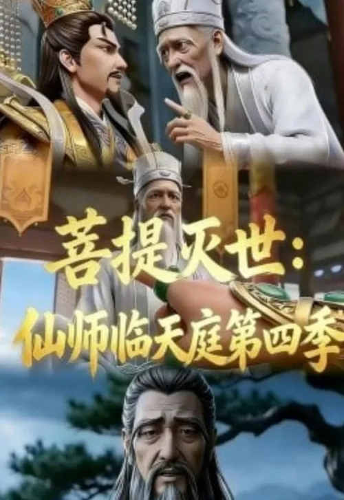 菩提灭世仙师临天庭第4季