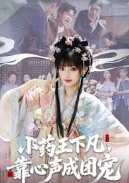 小药王下凡，靠心声成团宠