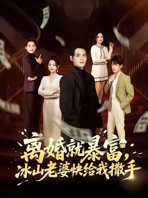离婚就暴富，冰山老婆快给我撒手
