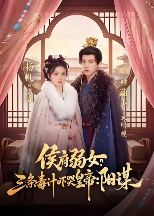 侯府弱女，三条毒计吓哭皇帝史上最强毒士(侯府弱女？三条毒计吓哭皇帝阳谋)