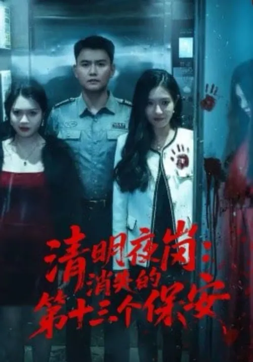 清明夜岗消失的第十三个保安