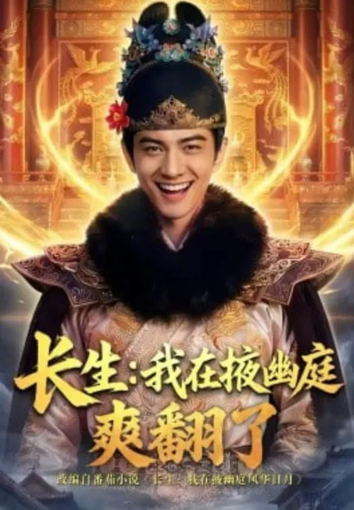 长生我在掖幽庭爽翻了