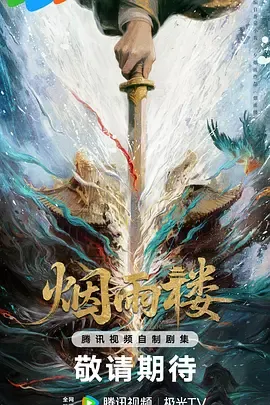 烟雨楼