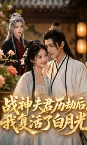 战神夫君历劫后，我复活了白月光