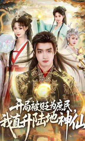 开局被贬为庶民，我直升陆地神仙