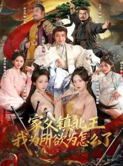 家父镇北王，我为所欲为怎么了