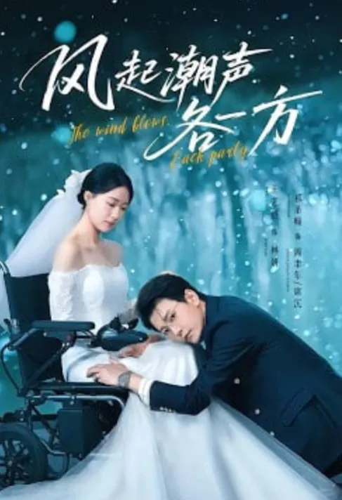 风起潮声各一方