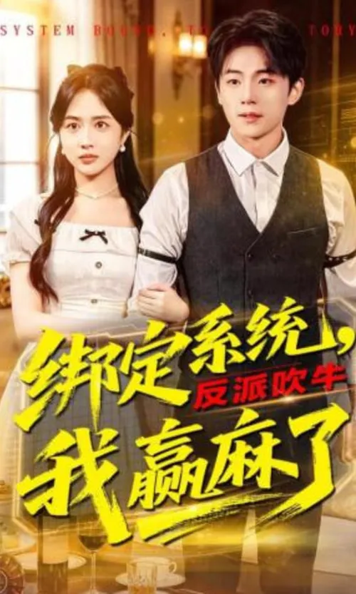 绑定系统，反派吹牛我赢麻了