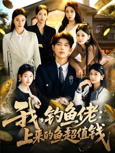 我，钓鱼佬上来的鱼超值钱(我钓鱼佬上来的鱼超值钱)