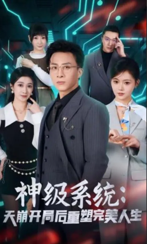 神级系统天崩开局后重塑完美人生