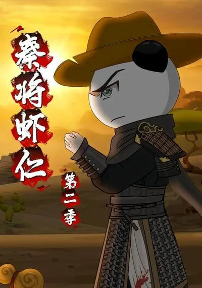 秦将虾仁第2季
