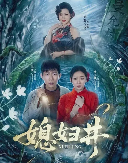 媳妇井