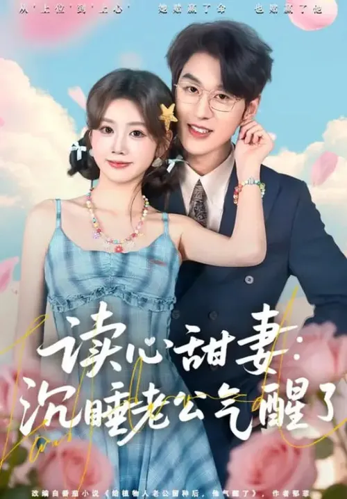 契约读心甜妻沉睡老公气醒了