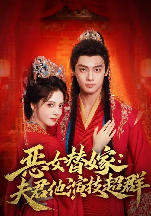 恶女替嫁夫君他演技超群