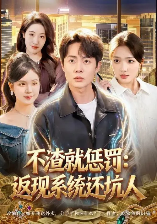不渣就惩罚返现系统还坑人