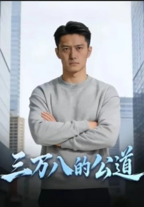三万八的公道