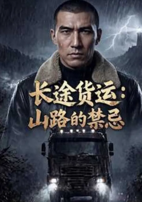 长途货运山路的禁忌