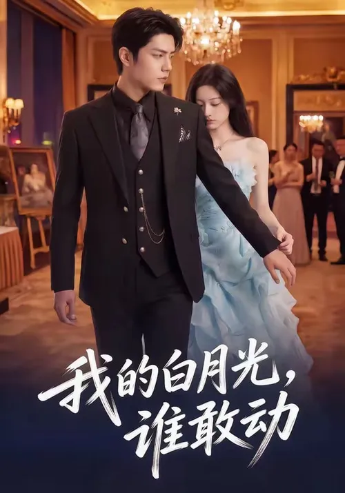 我的白月光，谁敢动