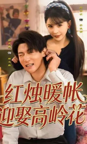 红烛暖帐，迎娶高岭花