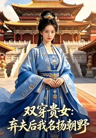 双穿贵女弃夫后我名扬朝野