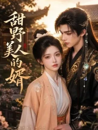 甜野美人的婿