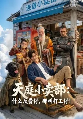 天庭小卖部什么反骨仔，那叫打工仔！