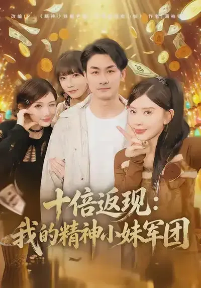 十倍返现我的精神小妹军团