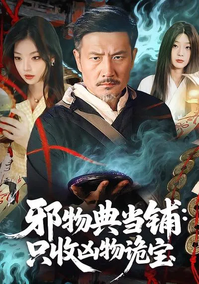 邪物典当铺只收凶物诡宝